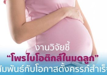 งานวิจัยชี้ “โพรไบโอติกส์ในมดลูก” สัมพันธ์กับโอกาสตั้งครรภ์สำเร็จ