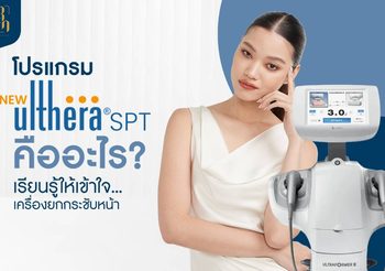 โปรแกรม Ulthera คืออะไร? ทำความรู้จักกับเครื่องยกกระชับหน้า