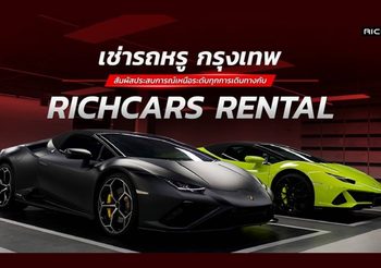 เช่ารถหรู กรุงเทพ กับ Richcars Rental สัมผัสประสบการณ์เหนือระดับทุกการเดินทาง
