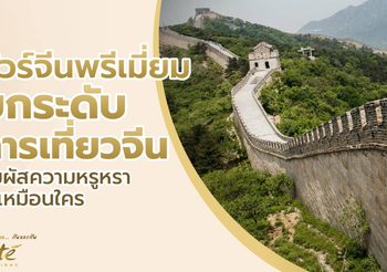ทัวร์จีนพรีเมี่ยม ทริปหรู ที่สุดของการท่องเที่ยวจีนแบบเหนือระดับ