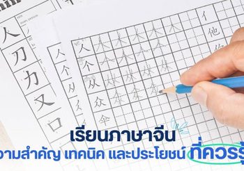เรียนภาษาจีน ความสำคัญ เทคนิค และประโยชน์ที่ควรรู้