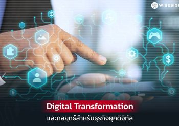 รู้จักกับ Digital Transformation กุญแจสำคัญของธุรกิจยุคปัจจุบัน