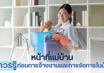 หน้าที่แม่บ้าน ที่ควรรู้ก่อนการจ้างงานและการจัดการในบ้าน