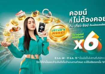 บัตรเครดิตโลตัสใหม่! รับโลตัสมันนี่คอยน์สูงสุด 6 เท่า* แบบคุ้มจุก ๆ