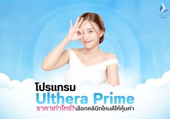 โปรแกรม Ulthera Prime ราคาเท่าไหร่? ยกกระชับที่ไหนคุ้มค่า