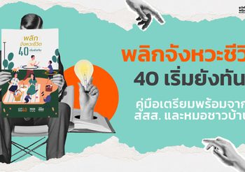 40+ ต้องไม่พลาด! คู่มือพลิกจังหวะชีวิต ที่ช่วยให้สูงวัยอย่างมั่นใจ