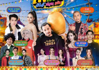 ไหทองคำมาแล้วจ้าาา ครั้งแรกของนายห้างประจักษ์ชัยกับงาน “ไหทองคำแฟร์มันส์ม่วนแซ่บ”