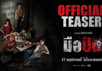 M Studio – Plan B ส่ง“พุฒิพงษ์ นาคทอง” คืนสังเวียนระห่ำ! พร้อมปล่อยทีเซอร์แรก “มือปืน” จุดชนวนกระสุนชี้ชะตาชีวิต