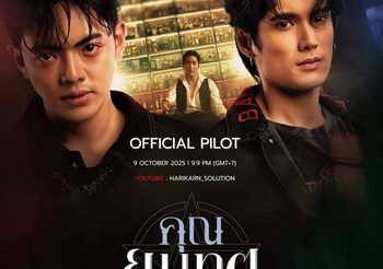 หริกานต์ โซลูชั่น ปล่อย PILOT “คุณยมทูต” เรียกน้ำย่อย ส่ง ชะเอม-นีฟ ถ่ายทอดเรื่องราวโลกของวิญญาณ เตรียมลงจอช่อง 3 ต้นปี 2569