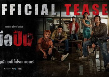 “มือปืน” ปล่อยทีเซอร์ใหม่สุดเข้ม! เปิดโลกเงามืดของนักฆ่า “รัก–แค้น–มิตรภาพ” ที่ถูกตัดสินด้วยกระสุนเพียงนัดเดียว