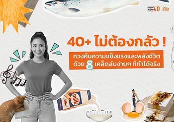 40+ ไม่ต้องกลัว! ทวงคืนความแข็งแรงและพลังชีวิตด้วย 8 เคล็ดลับง่ายๆ ที่ทำได้จริง
