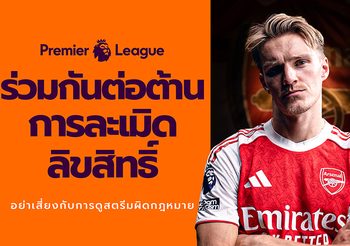 “Premier League” และ JAS” เตือนแฟนบอลไทย ถึงภัยเสี่ยงจากการดูเถื่อน!!!