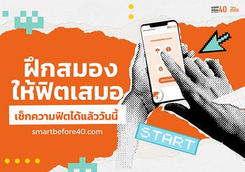 ฝึกสมองให้ฟิตเสมอ เช็กความฟิตได้แล้ววันนี้