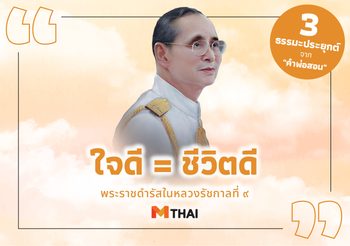 ใจดี = ชีวิตดี
