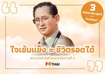 ใจเข้มแข็ง = ชีวิตรอดได้