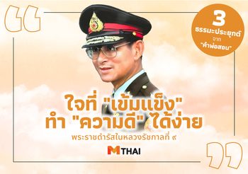 ใจที่ “เข้มแข็ง” ทำ “ความดี” ได้ง่าย