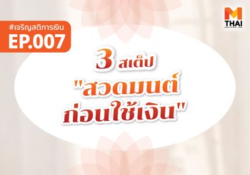 3 สเต็ป “สวดมนต์ก่อนใช้เงิน” แบบเข้าใจง่าย