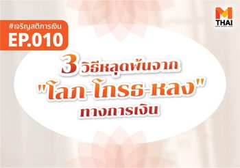 3 วิธีหลุดพ้นจาก “โลภ–โกรธ–หลง” ทางการเงิน