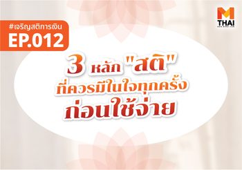 3 หลัก “สติ” ก่อนใช้เงิน ที่ช่วยให้ชีวิตไม่รั่ว!