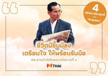 ชีวิตมีขึ้นมีลง เตรียมใจให้พร้อมรับมือ