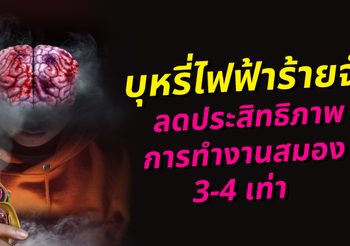บุหรี่ไฟฟ้า ซ่อนร้าย ทำประสิทธิภาพสมองลดลง 3-4 เท่า