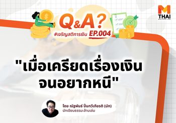 เครียดเรื่องหนี้มาก จนนอนไม่หลับ ไม่อยากเจอใครเลย