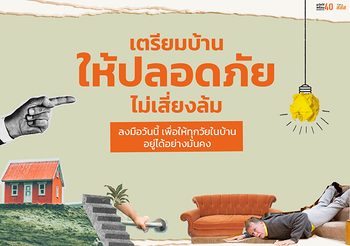 เตรียมบ้านให้ปลอดภัย ไม่เสี่ยงล้ม ลงมือวันนี้ เพื่อให้ทุกวัยในบ้านอยู่ได้อย่างมั่นคง