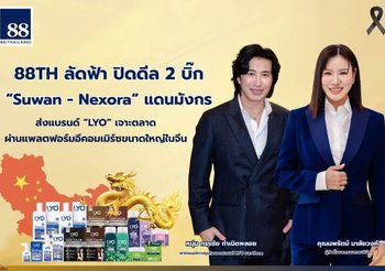 “หนุ่ม กรรชัย” ปลื้ม! ส่งแบรนด์ “LYO” เจาะตลาดอีคอมเมิร์ซขนาดใหญ่ในจีน “นพรัตน์ มาลัยวงค์” นำทีม “88TH” ลัดฟ้า ปิดดีล 2 บิ๊ก “Suwan – Nexora” แดนมังกร