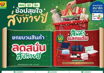 CJ MORE ส่งแคมเปญ “ซีเจ มอร์ ครบ ถูก คุ้ม ช้อปสุขใจ ส่งท้ายปี” เติมความสุขทุกสไตล์รับช่วงเทศกาลปลายปีให้ลูกค้าสมาชิกสบายการ์ดทั่วประเทศ
