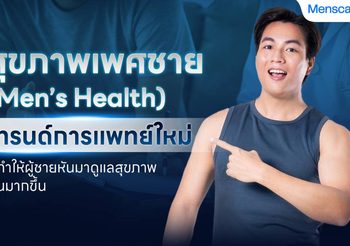 สุขภาพผู้ชาย (Men’s Health) เทรนด์การแพทย์ของผู้ชายยุคใหม่