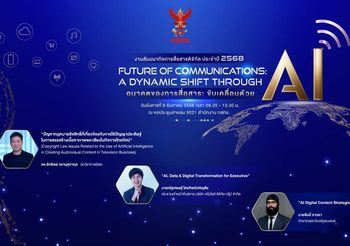 สำนักงาน กสทช. จัดงานสัมมนากิจการสื่อสารดิจิทัล ประจำปี 2568 “Future of Communications: a dynamic shift through AI” อนาคตของการสื่อสาร: ขับเคลื่อนด้วย AI