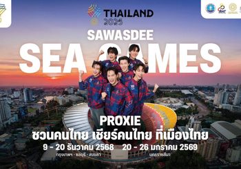 ไฟลุก! PROXIE นำทีมคนไทย ชวน ‘เชียร์ไทยในบ้านเรา’ ปลุกกระแสซีเกมส์ 2025 ให้เป็นตำนาน