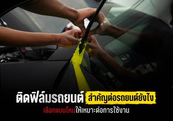 เลือกติดฟิล์มรถยนต์แบบไหนดี ? ให้เหมาะกับรถและการใช้งาน