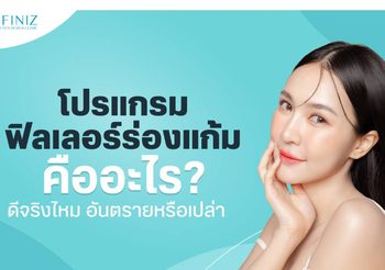 โปรแกรมฟิลเลอร์ร่องแก้ม คืออะไร? เติมแก้มให้หน้าแลดูเด็กลง