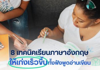 8 เทคนิคเรียนภาษาอังกฤษ ให้เก่งเร็วขึ้น ทั้งฟังพูดอ่านเขียน