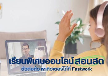 เรียนพิเศษออนไลน์ สอนสด ตัวต่อตัว หาติวเตอร์ได้ที่ Fastwork