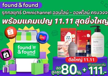 “found & found” ปรับเกมค้าปลีกความงาม รุกกลยุทธ์ Omnichannel พร้อมให้ช้อปทุกแพลตฟอร์ม รับแคมเปญ 11.11สุดยิ่งใหญ่