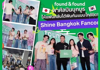 found & found เติมเต็มความฟินในงาน “Shine Bangkok Fancon” จัดกิจกรรมสุดปัง แจกรางวัลจัดหนัก พร้อมเซอร์ไพรส์ศิลปิน 3 ท่านบุกบูธแบบใกล้ชิด