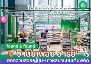found & found เปิดตัวสาขา “วานิชเพลซ อารีย์” แลนด์มาร์กบิวตี้ใหม่ใจกลางเมือง ยกความสวยญี่ปุ่น–เกาหลีมาแบบเต็มพิกัด