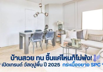 บ้านสวย ทน ชื้นแค่ไหนก็ไม่พัง! เปิดเทรนด์วัสดุปูพื้นปี 2025 กับกระเบื้องยาง SPC