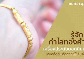 กำไลทองคำ เครื่องประดับยอดนิยมทั้งความงดงามและการลงทุน