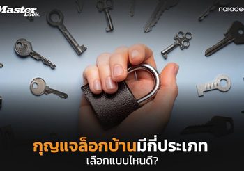 กุญแจคล้องประตู กุญแจล็อก เลือกซื้อแบบไหนให้ตอบโจทย์