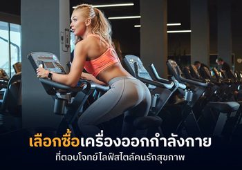 3 เคล็ดลับเลือกซื้อเครื่องออกกำลังกาย ให้เหมาะกับตนเอง