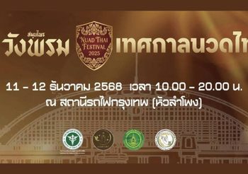 “เทศกาลนวดไทย 2568” เพื่อเฉลิมฉลอง “นวดไทย” ได้รับการประกาศขึ้นทะเบียนเป็นรายการตัวแทนมรดกวัฒนธรรม