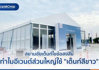 สยามชัยเต็นท์ ไขข้อสงสัย ทำไมอีเวนต์ส่วนใหญ่ใช้ “เต็นท์สีขาว”