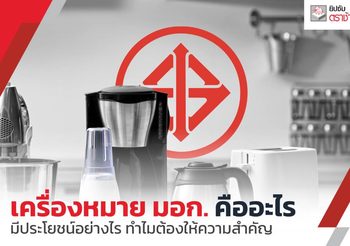 มอก. คืออะไร? รู้จักมาตรฐานกำกับคุณภาพของสินค้าชนิดต่าง ๆ