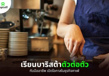 เรียนบาริสต้ากับมืออาชีพ เปิดโอกาสสร้างรายได้ในธุรกิจคาเฟ่