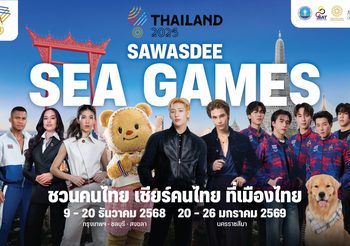 ปรากฏการณ์ SAWASDEE SEA GAMES 2025 “แบมแบม” นำทัพ KOLS และศิลปินระดับท็อปเทียร์ ปลุกกระแส “เชียร์ไทยในบ้านเรา” นับถอยหลังสู่มหกรรมกีฬาแห่งภูมิภาคอาเซียน