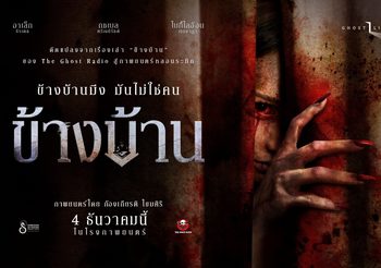 หลอนโดนใจผู้ชม ตัวอย่างแรก “ข้างบ้าน” ยอดวิวทะลุ 2 ล้าน “ฉายแสงฯ” แท็กทีม “เดอะ โกสท์ฯ” เสิร์ฟทีเซอร์โปสเตอร์ตอกย้ำกระแส