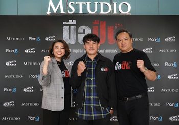 M STUDIO จับมือ Plan B ผนึกกำลังสร้างภาพยนตร์ไทยคุณภาพ ประเดิมด้วย “มือปืน” โดย “พุฒิพงศ์ นาคทอง” พร้อมต้อนรับสู่ครอบครัว M STUDIO อย่างเป็นทางการ